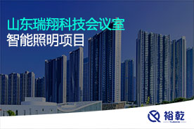 山東瑞翔科技會(huì )議室智能照明