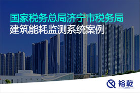 國家稅務(wù)總局濟寧市稅務(wù)局建筑能耗監測系統項目