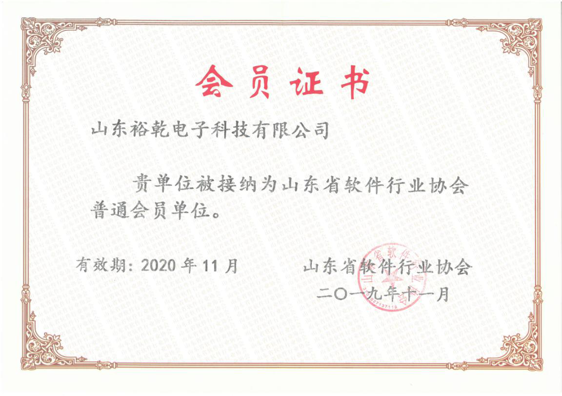 喜訊！熱烈祝賀裕乾電子成為我省軟件協(xié)會(huì )會(huì )員單位(圖1)