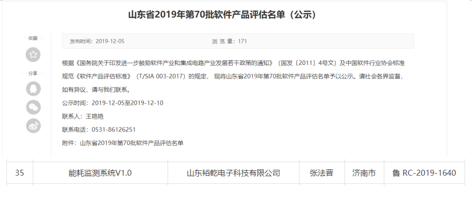 喜訊！熱烈祝賀裕乾電子“能耗監測系統V1.0 ”被評估為軟件產(chǎn)品(圖1)