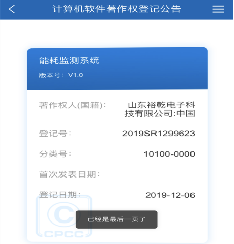 喜訊！熱烈祝賀裕乾電子取得計算機軟件著(zhù)作權登記證書(shū)(圖1)