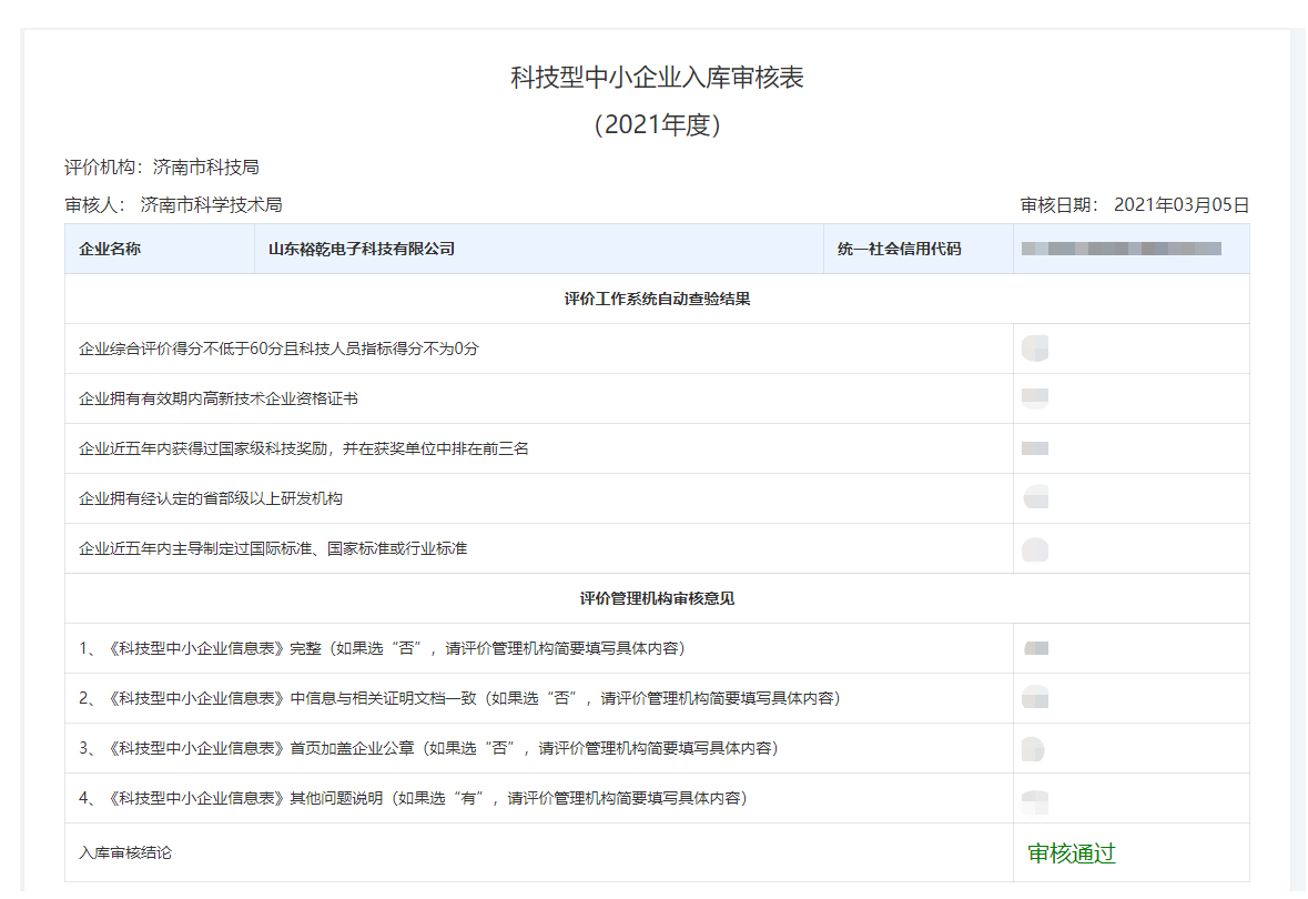 山東裕乾電子科技有限公司入庫山東省科技型中小企業(yè)名單！(圖2)