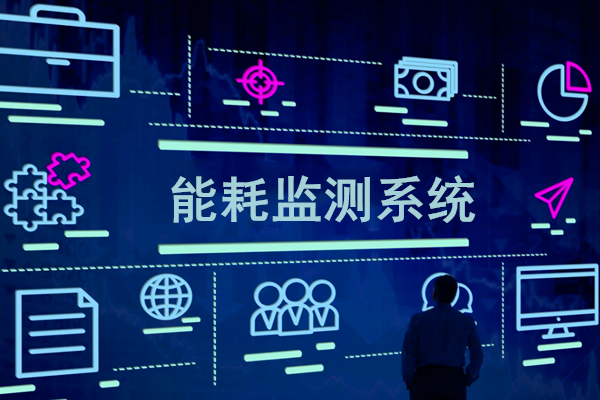 智慧園區能耗監測系統解決方案！(圖1)