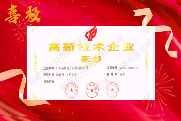 熱烈祝賀！山東裕乾電子科技喜獲高新技術(shù)企業(yè)證書(shū)！(圖1)